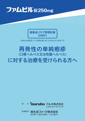 （服薬指導箋）ファムビル錠　PITによる短期間投与（再発性の単純疱疹に対する治療を受けられる方へ）