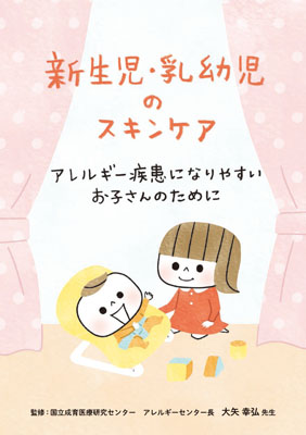 （小冊子）新生児・乳幼児のスキンケア