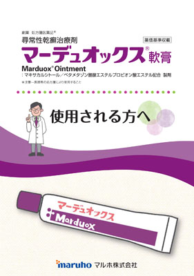 （使用法）マーデュオックス軟膏　使用される方へ（1冊52枚綴り）