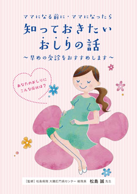 （小冊子）ママになる前に・ママになったら 知っておきたいおしりの話