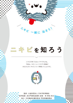 （小冊子）ニキビを知ろう