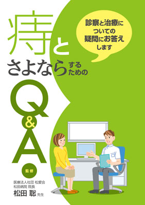 （小冊子） 痔とさよならするためのＱ＆Ａ