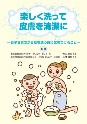 （小冊子）楽しく洗って皮膚を清潔に～お子様のからだを洗う時に気をつけること～