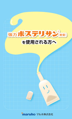 （使用法）強力ポステリザン（軟膏）を使用される方へ（50枚綴り、カラー）