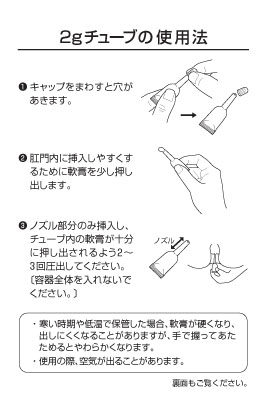 （指導箋）強力ポステリザン　2gチューブの使用法（モノクロ）