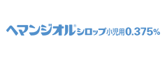 ヘマンジオルシロップ小児用0.375％