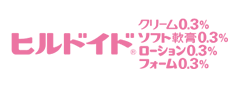 ヒルドイドクリーム0.3% ソフト軟膏0.3% ローション0.3% フォーム0.3%