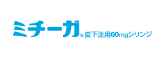 ミチーガ皮下注用60mgシリンジ