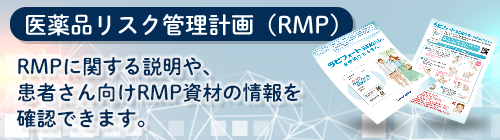 RMPについて
