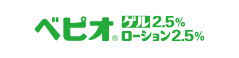 ベピオゲル2.5%・ローション2.5%