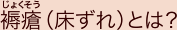 褥瘡(じょくそう・床ずれ)とは?