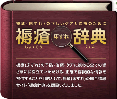 褥瘡(じょくそう・床ずれ)の正しいケアと治療のために~「褥瘡辞典(じょくそうじてん)」