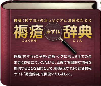 褥瘡(じょくそう・床ずれ)の正しいケアと治療のために～「褥瘡辞典(じょくそうじてん)」