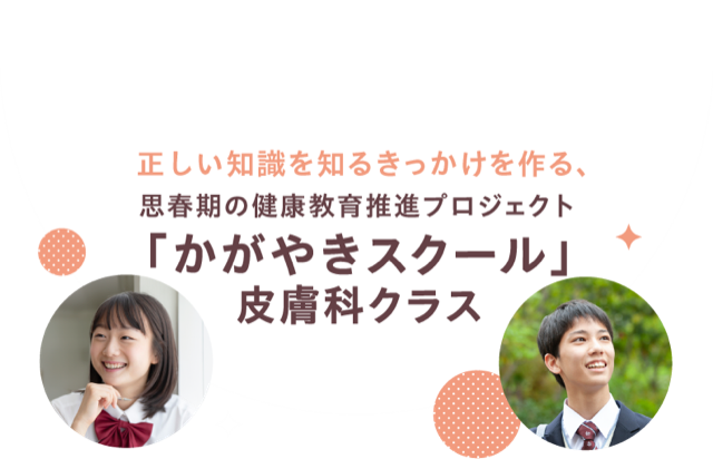 正しい知識を知るきっかけを作る、かがやきスクールプロジェクト